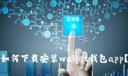 如何下载安装wallet钱包app?