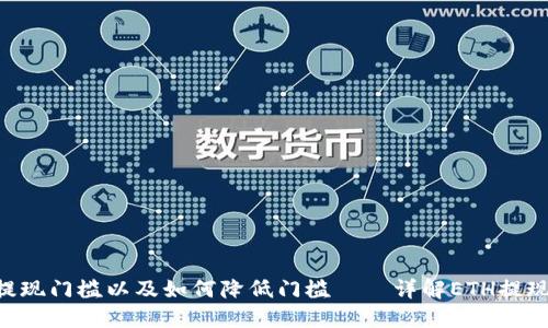 ETH提现门槛以及如何降低门槛——详解ETH提现门槛