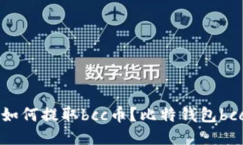 比特钱包如何提取bcc币？比特钱包bcc提取教程