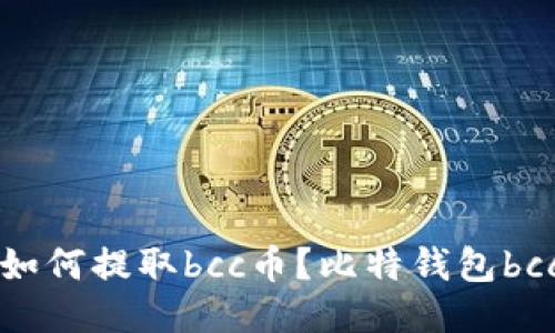 比特钱包如何提取bcc币？比特钱包bcc提取教程