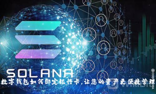 数字钱包如何绑定银行卡,让您的资产更便捷管理