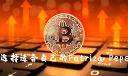 如何选择适合自己的Patriza Pepe钱包