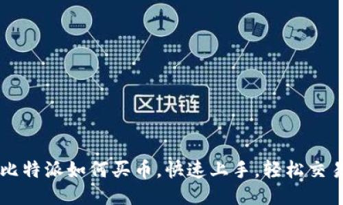 比特派如何买币,快速上手,轻松交易