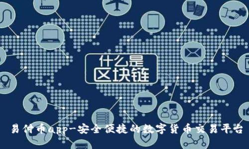 易付币app-安全便捷的数字货币交易平台