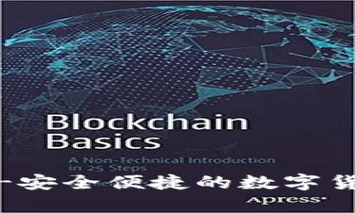 易付币app-安全便捷的数字货币交易平台
