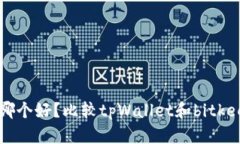 tpWallet和bitkeep钱包哪个好?比较tpWallet和bitkeep钱