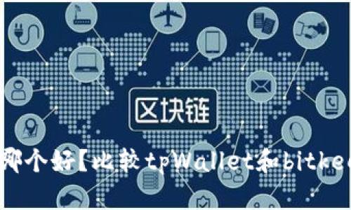 tpWallet和bitkeep钱包哪个好?比较tpWallet和bitkeep钱包优缺点的详细分析