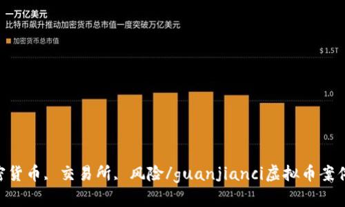虚拟币, 案件, 加密货币, 交易所, 风险/guanjianci虚拟币案件的现状及预防措施