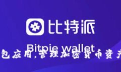 下载Trust钱包应用,管理加密货币资产 | 官方网站
