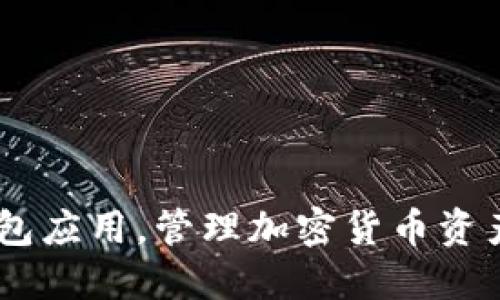 下载Trust钱包应用，管理加密货币资产 | 官方网站