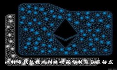 比特币钱包提现到账时间分析及误区解惑