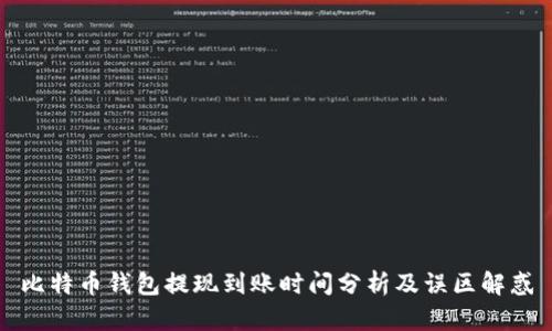 比特币钱包提现到账时间分析及误区解惑