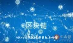 BitKeep钱包:最新资讯与行情