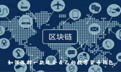 如何选择一款适合自己的数字货币钱包