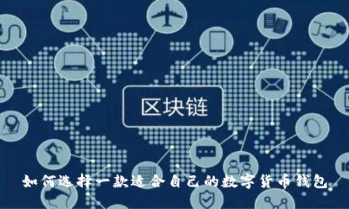 如何选择一款适合自己的数字货币钱包