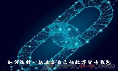 如何选择一款适合自己的数字货币钱包