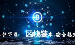 数字货币搬砖软件下载——最新版本、安全稳定