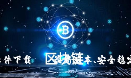 数字货币搬砖软件下载——最新版本、安全稳定、教你如何使用