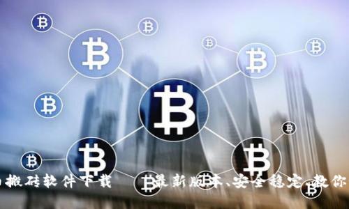 数字货币搬砖软件下载——最新版本、安全稳定、教你如何使用