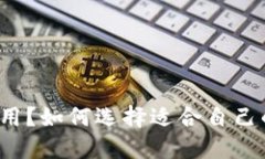 比特币钱包通用?如何选择适合自己的比特币钱