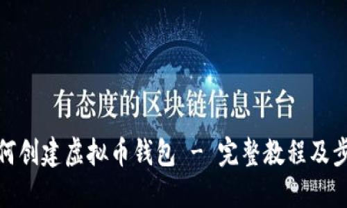 如何创建虚拟币钱包 - 完整教程及步骤