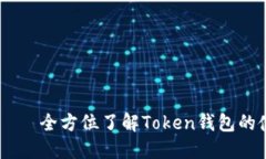探究Token钱包——全方位了解Token钱包的使用、优