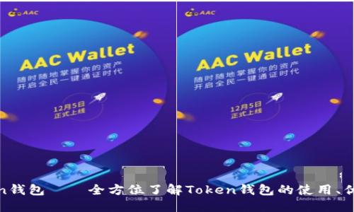 探究Token钱包——全方位了解Token钱包的使用、优势和劣势