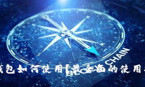 冷钱包如何使用?最全面的使用指南