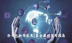 冷钱包如何使用?最全面的使用指南