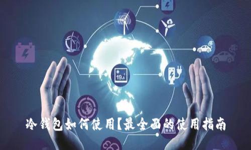 冷钱包如何使用?最全面的使用指南
