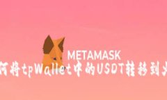 如何将tpWallet中的USDT转移到火币