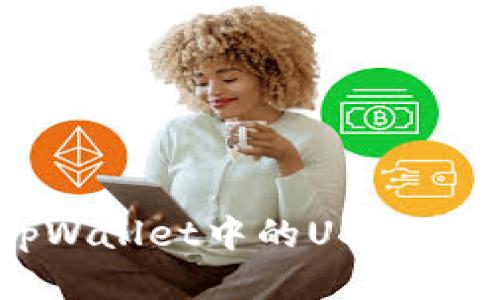 如何将tpWallet中的USDT转移到火币