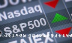 Trust交易所评测:信得过的加密货币交易所吗?