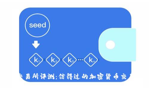 Trust交易所评测：信得过的加密货币交易所吗？