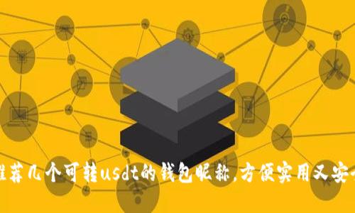 推荐几个可转usdt的钱包昵称,方便实用又安全