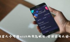 推荐几个可转usdt的钱包昵称,方便实用又安全