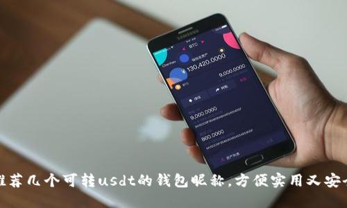 推荐几个可转usdt的钱包昵称,方便实用又安全