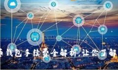 币币钱包手续费全解析,让你了解更多