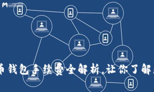 币币钱包手续费全解析，让你了解更多