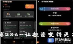 币博286-让投资变得更简便