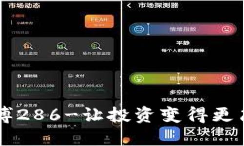 币博286-让投资变得更简便