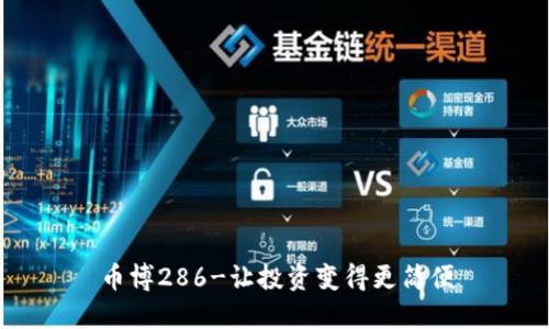 币博286-让投资变得更简便