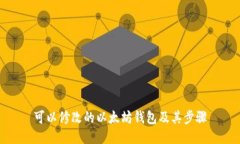可以修改的以太坊钱包及其步骤