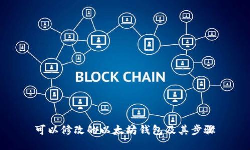 可以修改的以太坊钱包及其步骤