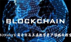 BitKeep公司介绍及其在数字资产领域的探索