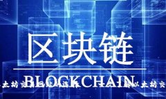 探究以太坊交易网站的选择——一文了解以太坊
