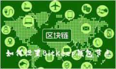 如何设置BitKeep钱包节点