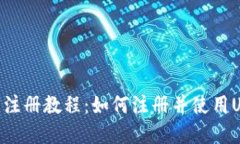 UPay钱包注册教程:如何注册并使用UPay钱包?