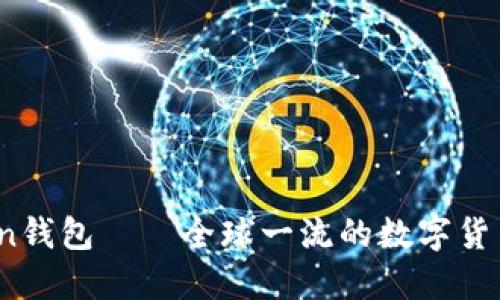 IToken钱包——全球一流的数字货币钱包