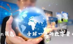IToken钱包——全球一流的数字货币钱包